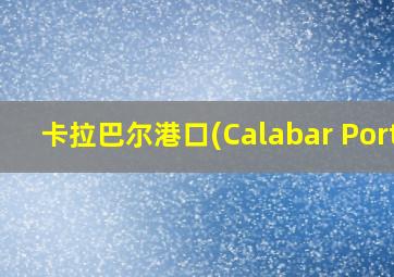 卡拉巴尔港口(Calabar Port)